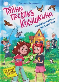 Купить Тайны посёлка Кукушкино, или Мы все немного инопланетяне — Фото №1