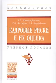 Купить Кадровые риски и их оценка. Учебное пособие — Фото №1