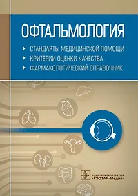 Купить Офтальмология. Стандарты медицинской помощи. Критерии оценки качества. Фармакологический справочник — Фото №1
