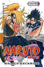 Купить Наруто. Книга 14 (Том 40, 41, 42) - Величайшее творение. (Naruto). Манга — Фото №1