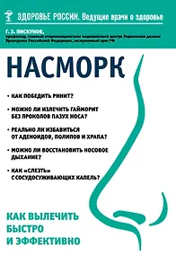 Купить Насморк. Как вылечить быстро и эффективно — Фото №1