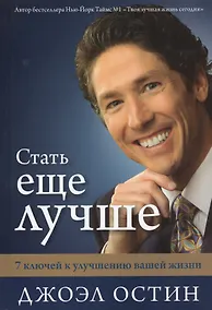 Купить Стать еще лучше. 7 ключей к улучшению вашей жизни. От автора Бестселлера Твоя лучшая жизнь сегодня — Фото №1