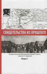 Купить Свидетельства из прошлого, собранные Ириной Дубровиной. Из архива Котласской общественной организации "Совесть". Выпуск 1 — Фото №1
