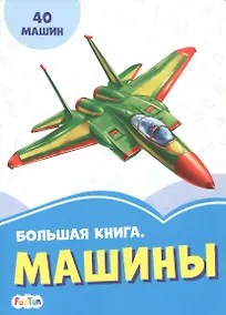 Купить Большая книга. Машины. 40 машин — Фото №1