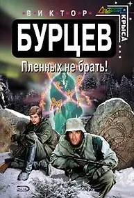 Купить Пленных не брать! — Фото №1