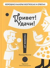 Купить Привет Удачи (илл. Золотухиной) (ХорМанВопрОтв) Мухина — Фото №1