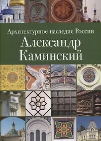 Купить Архитектурное наследие России. Александр Каминский. Том 11 — Фото №1