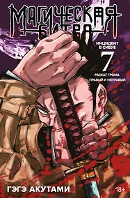 Купить Магическая битва. Книга 7 (Том 13, 14) -  Инцидент в Сибуе: Раскат грома. Правый и неправый. (Jujutsu Kaisen). Манга — Фото №1