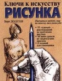 Купить Ключи к искусству рисунка — Фото №1