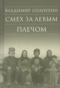 Купить Смех за левым плечом. Черные доски — Фото №1