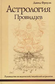 Купить Астрология провидцев. Руководство по ведической / индийской астрологии — Фото №1