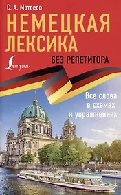 Купить Немецкая лексика без репетитора. Все слова в схемах и упражнениях — Фото №1