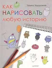 Купить Как нарисовать любую историю — Фото №1