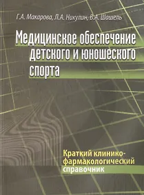 Купить Медицинское обеспечение детского и юношеского спорта: Краткий клинико-фармакологический справочник — Фото №1