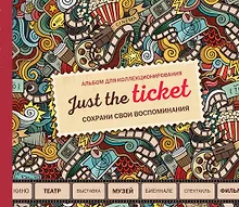 Купить Just the ticket. Альбом для коллекционирования (мероприятия) — Фото №1
