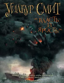 Купить Смит Уилбур(комплект/superцена) Власть и ярость — Фото №1