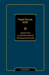 Купить Архетипы и коллективное бессознательное — Фото №1