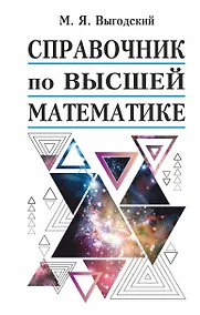 Купить Справочник по высшей математике — Фото №1