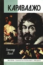 Купить Караваджо — Фото №1
