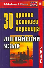Купить 30 уроков устного перевода. Английский язык — Фото №1
