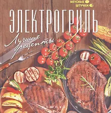 Купить Электрогриль: лучшие рецепты — Фото №1