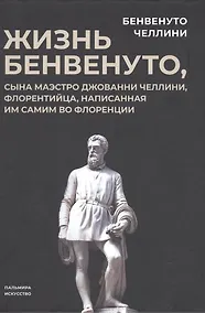 Купить Жизнь Бенвенуто, сына маэстро Джованни Челлини, флорентинца, написанная им самим во Флоренции — Фото №1
