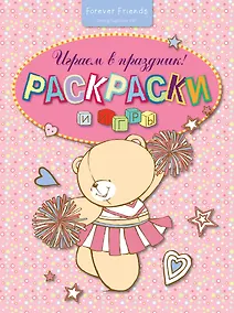 Купить Играем в праздник! Раскраски и игры — Фото №1