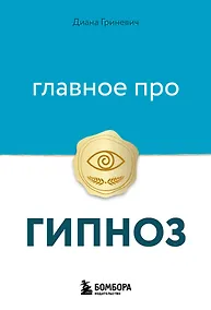 Купить Главное про гипноз — Фото №1