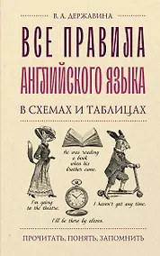 Купить Все правила английского языка в схемах и таблицах — Фото №1