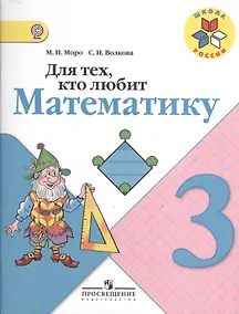 Купить Для тех, кто любит математику 3 кл. (ФГОС) — Фото №1