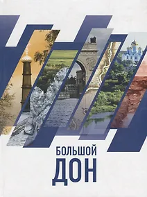 Купить Большой Дон: природа, культура, история, российско-украинское пограничье — Фото №1