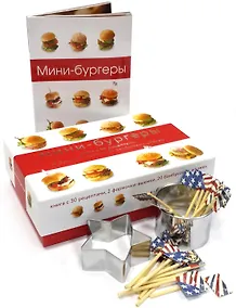 Купить Мини-бургеры (подарочный набор) — Фото №1