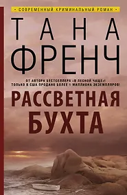 Купить Рассветная бухта: роман — Фото №1