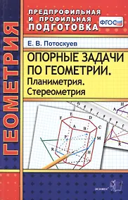Купить Опорные задачи по геометрии. Планиметрия. Стереометрия. ФГОС — Фото №1