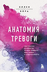 Купить Анатомия тревоги. Практическое руководство, которое превратит вашу тревогу в суперспособность — Фото №1