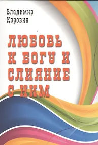 Купить Любовь к Богу и слияние с Ним — Фото №1