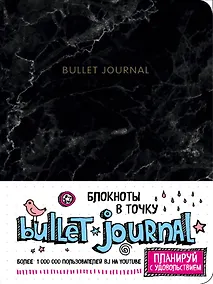 Купить Блокнот в точку: Bullet Journal, 80 листов. мрамор — Фото №1