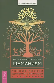 Купить Шаманизм: личные поиски единения с природой и творением (6079) — Фото №1