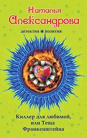 Купить Киллер для любимой,или Теща Франкенштейна: роман — Фото №1