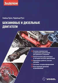 Купить Бензиновые и дизельные двигатели (ч/б приложение) (м) (Vogel) Гроэ — Фото №1