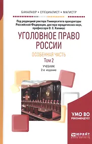 Купить Уголовное право России. Особенная часть в 2 т. Том 2. Учебник для академического бакалавриата — Фото №1