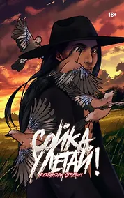 Купить Сойка, улетай! — Фото №1