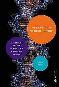 Купить Редактируя человечество: Революция CRISPR и новая эра изменения генома — Фото №1