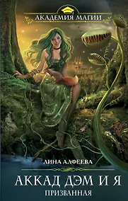 Купить Аккад ДЭМ и я. Призванная — Фото №1