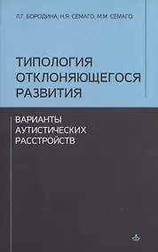 Купить Типология отклоняющегося развития. Варианты аутистического расстройства — Фото №1