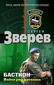 Купить Бастион: война уже началась : роман — Фото №1