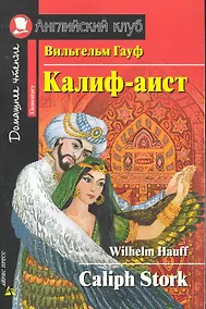 Купить Калиф-аист [=Caliph Stork} — Фото №1