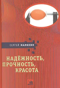 Купить Надежность прочность красота (Малинин) — Фото №1