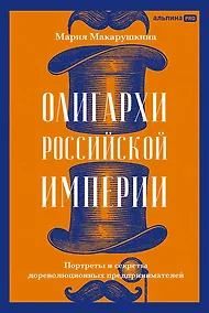 Купить Олигархи Российской империи. Портреты и секреты дореволюционных предпринимателей — Фото №1