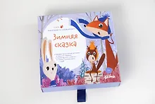 Купить Подарочный развивающий набор "Зимняя сказка" — Фото №1